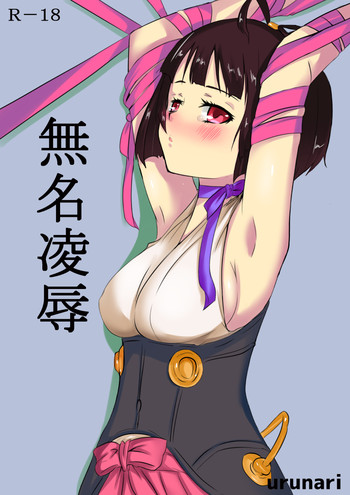無名凌辱 無名凌辱