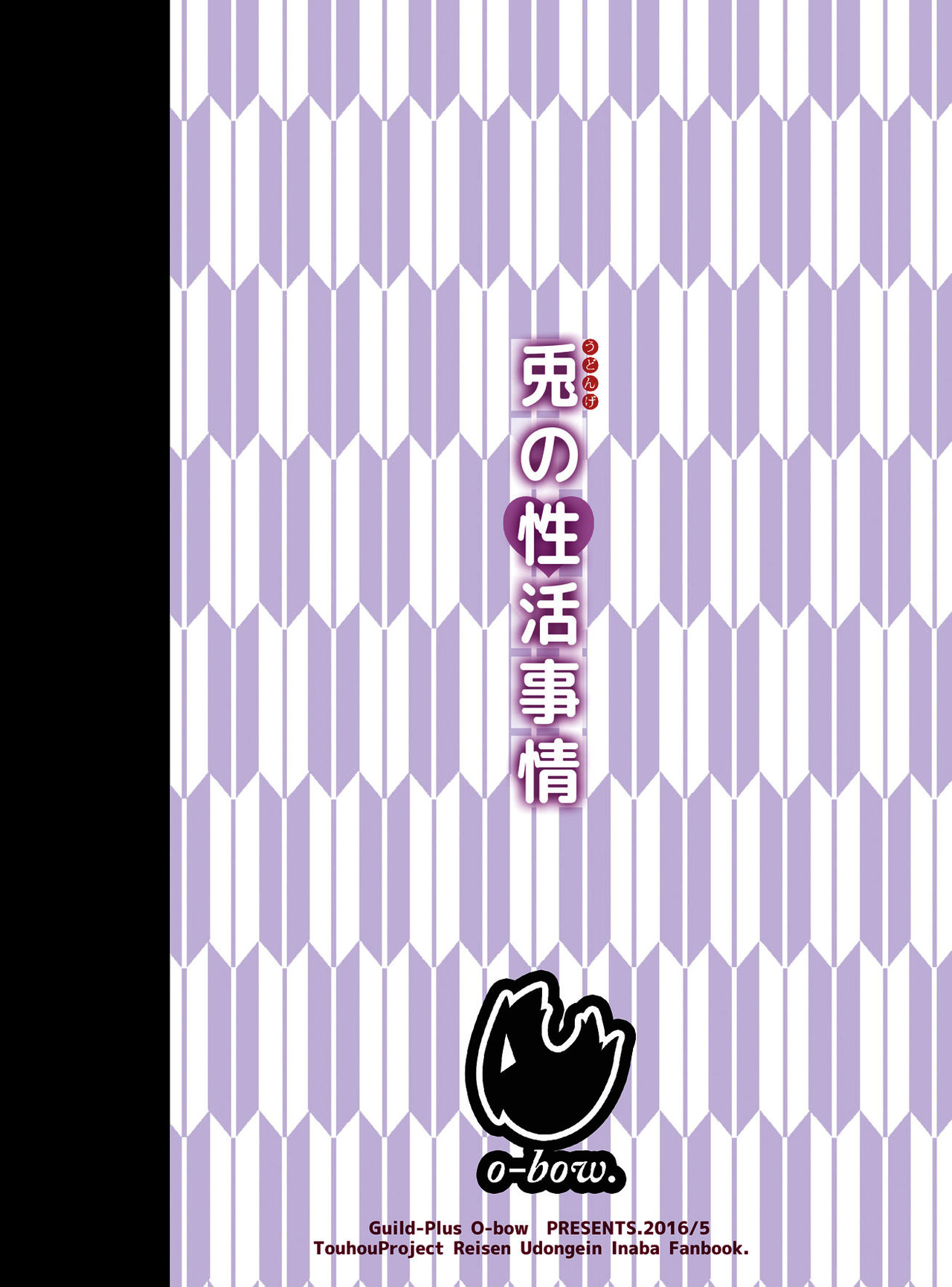 [Guild Plus (O-bow)] 兎の性活事情 (東方Project) [中国翻訳] [DL版]