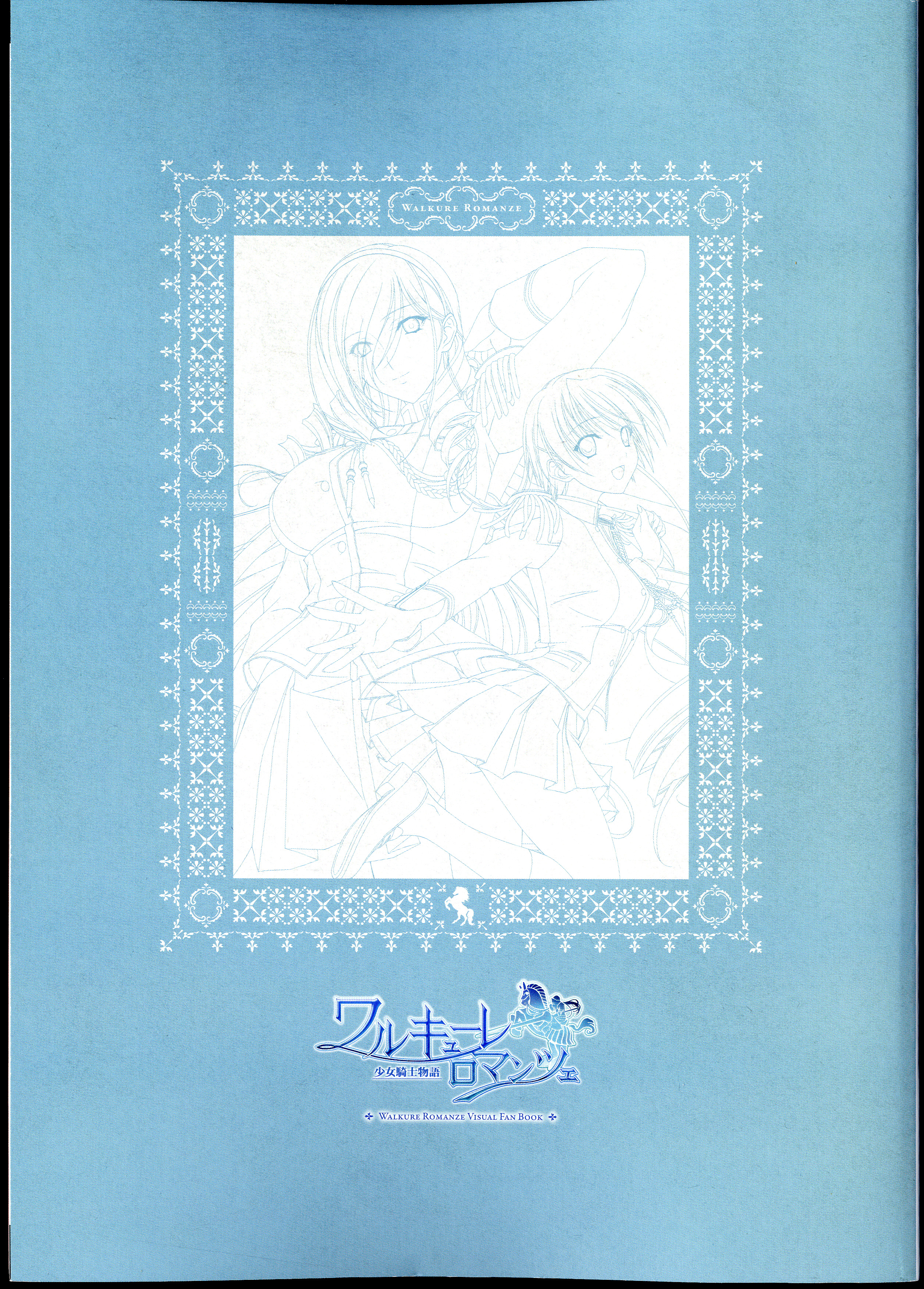 ワルキューレロマンツェ［少女騎士物語］ ビジュアルファンブック