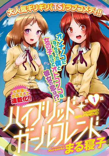 [まる寝子] ハイブリッド·ガールフレンド 1