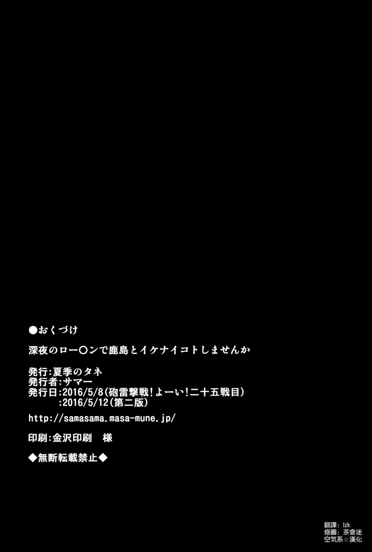 (COMIC1☆10) [夏季のタネ (サマー)] 深夜のロー〇ンで鹿島とイケナイコトしませんか (艦隊これくしょん -艦これ-) [中国翻訳]