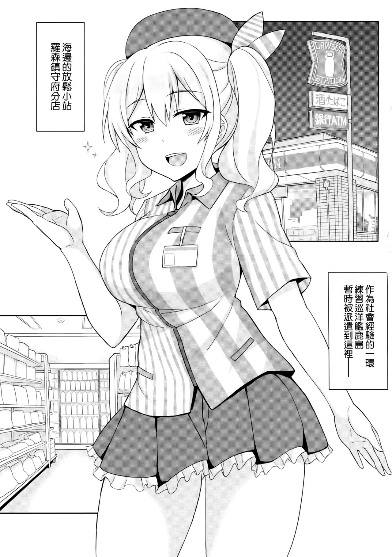 (COMIC1☆10) [夏季のタネ (サマー)] 深夜のロー〇ンで鹿島とイケナイコトしませんか (艦隊これくしょん -艦これ-) [中国翻訳]