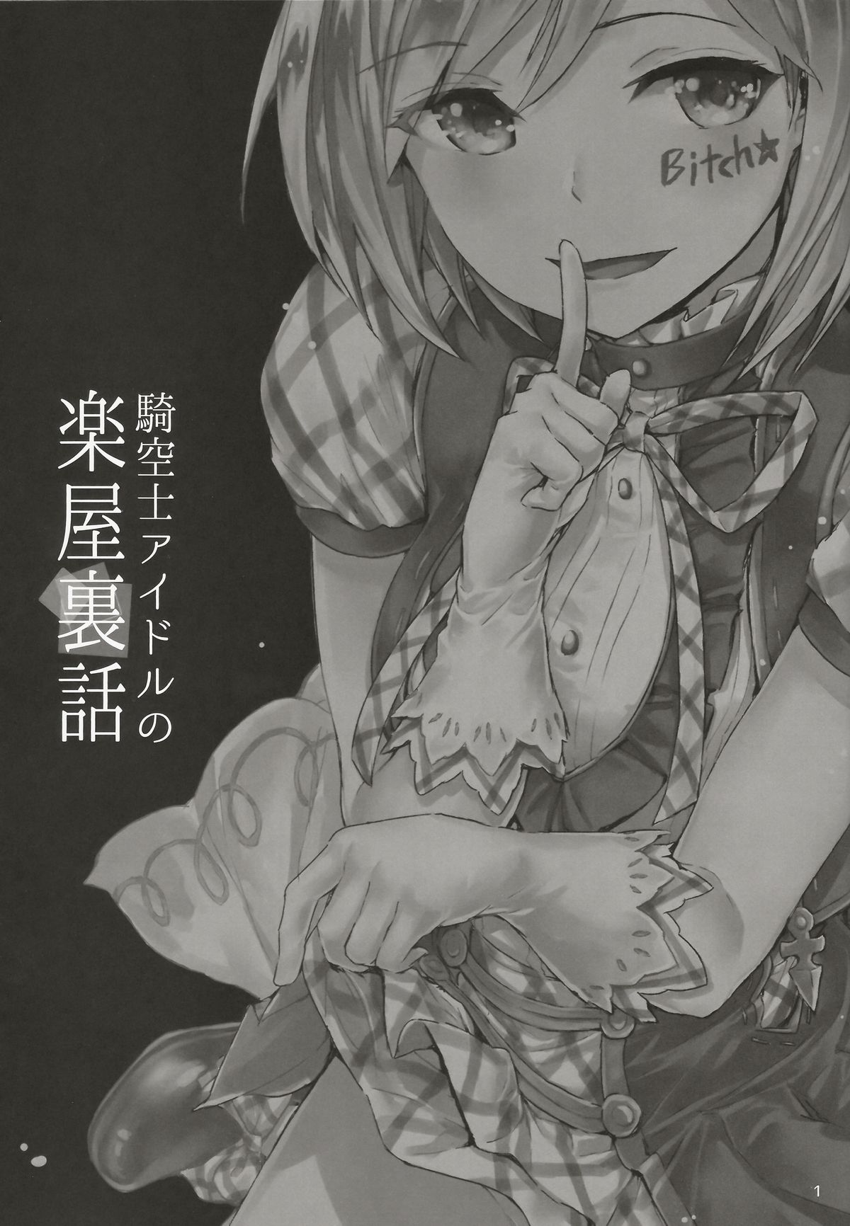 (C89) [furuike (スミヤ)] 騎空士アイドルの楽屋裏話 (グランブルーファンタジー) [中国翻訳]