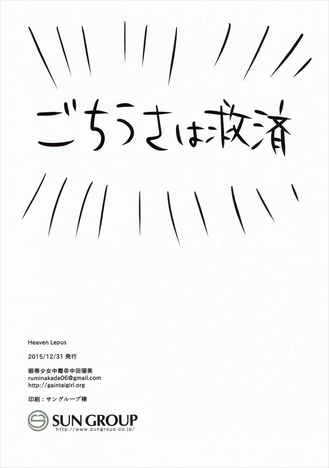 (C89) [眼帯少女中毒 (中田瑠美)] Heaven Lepus (ご注文はうさぎですか?)