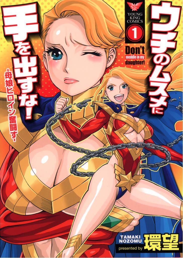 【環望】内の娘にテオだすな！ -おやこヒロインふんとうすCh.1-4（英語）（YoManga）（進行中）