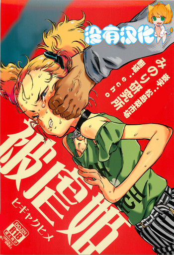 (C88) [みのり研究所 (実験四郎)] 被虐姫 [中国翻訳]