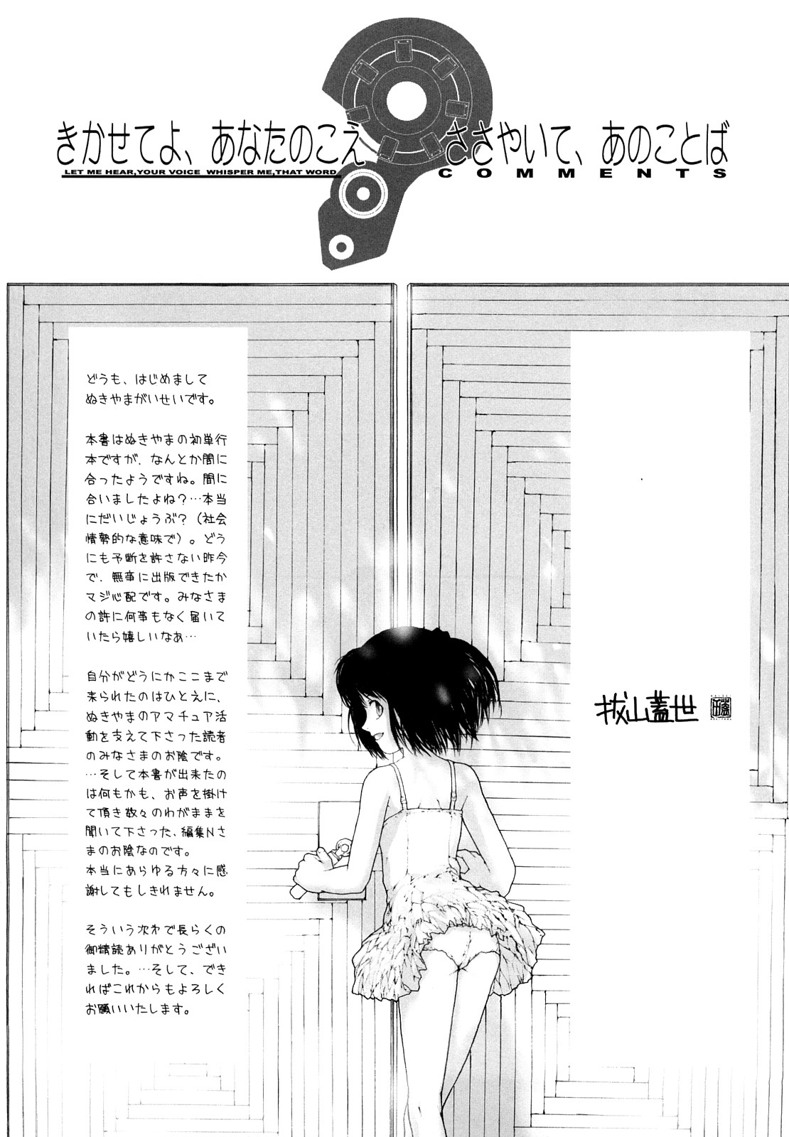 [ぬきやまがいせい] ささやいて、あのことば [中国翻訳]