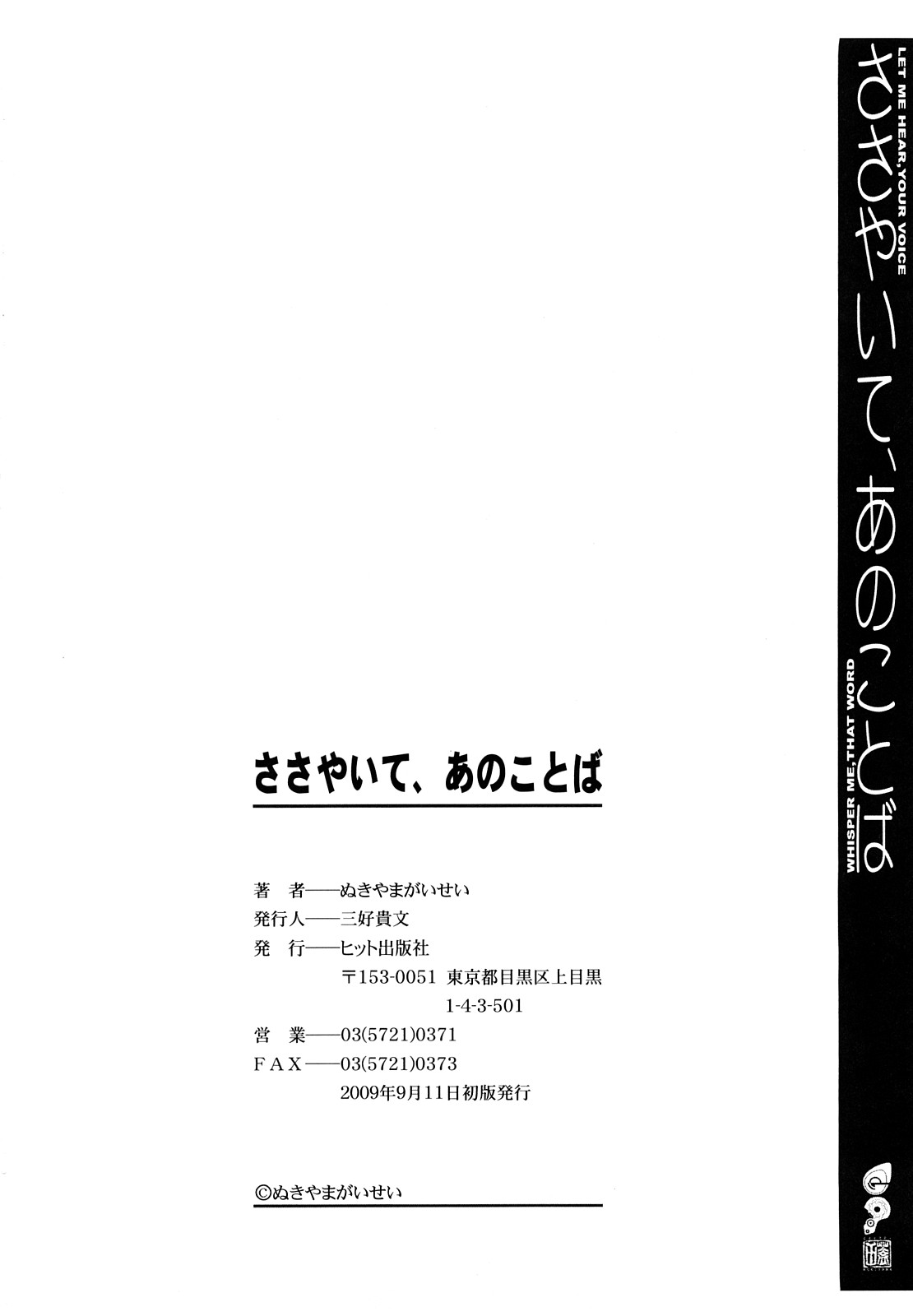 [ぬきやまがいせい] ささやいて、あのことば [中国翻訳]