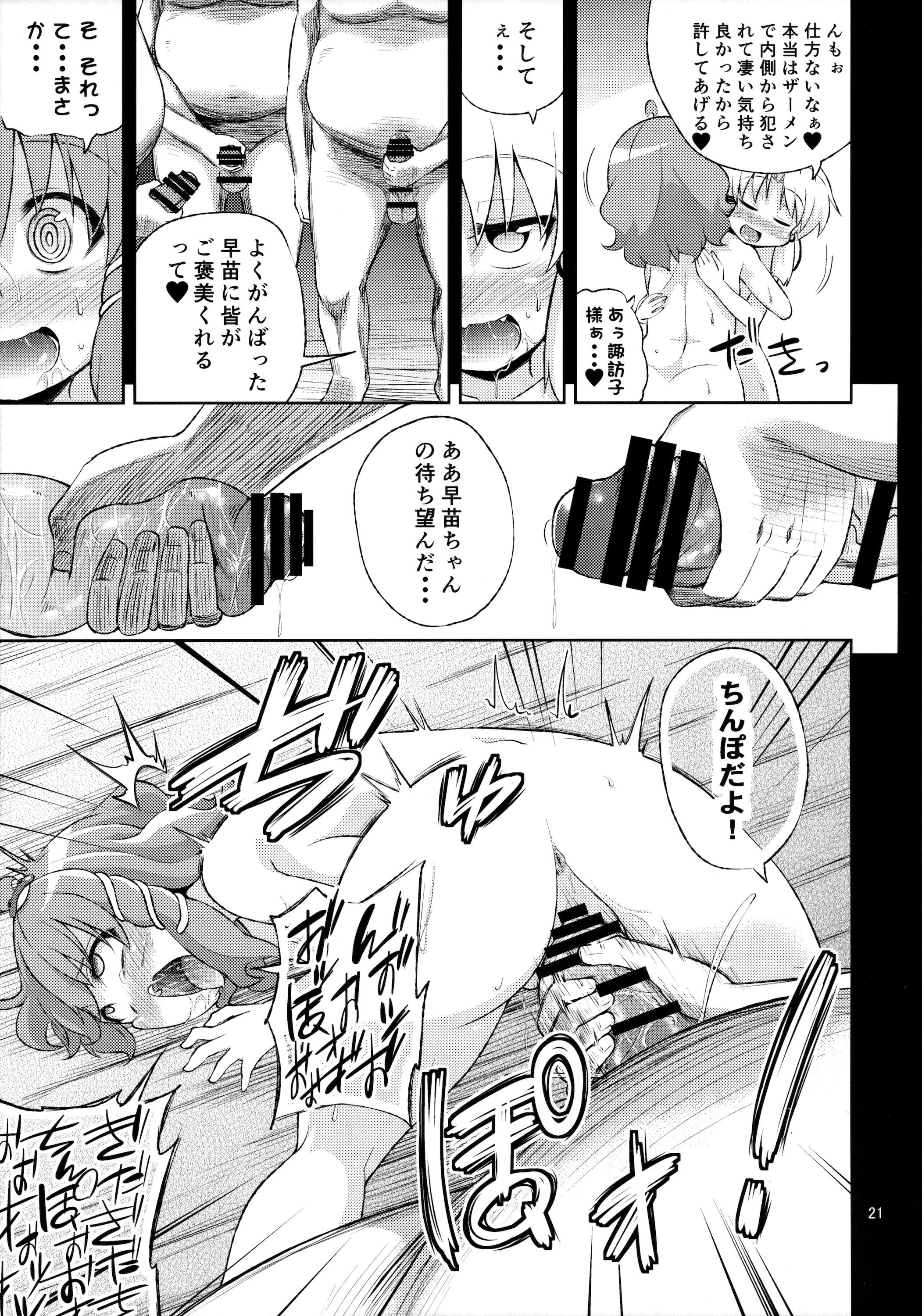 (C89) [はぴねすみるく (おびゃー)] さなすわ陵辱願望II (東方Project)