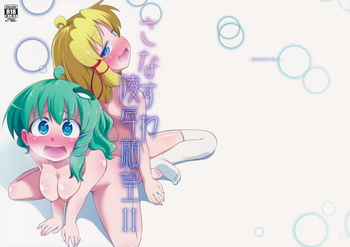 (C89) [はぴねすみるく (おびゃー)] さなすわ陵辱願望II (東方Project)