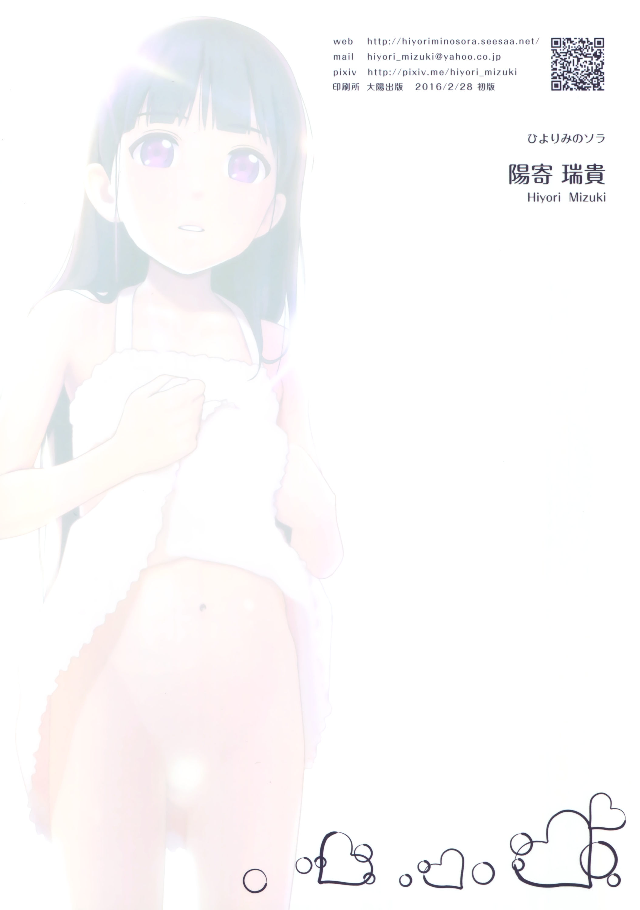 (サンクリ2016 Winter) [ひよりみのソラ (陽寄瑞貴)] 庇護と嗜虐の黒髪ロング