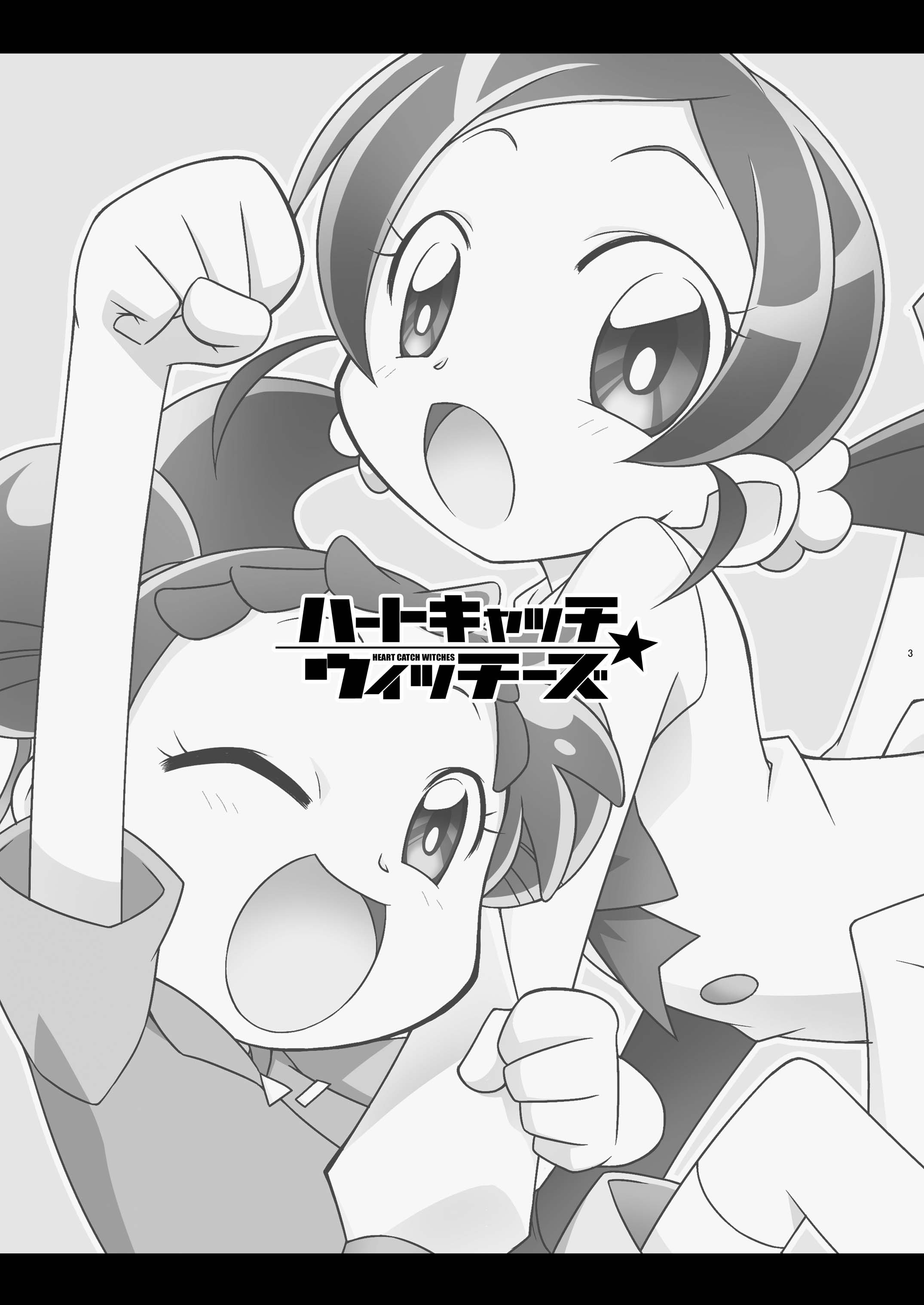 [BBBえくすとら (忠臣蔵之介)] ハートキャッチ・ウィッチーズ (ハートキャッチプリキュア!、おジャ魔女どれみ) [DL版]