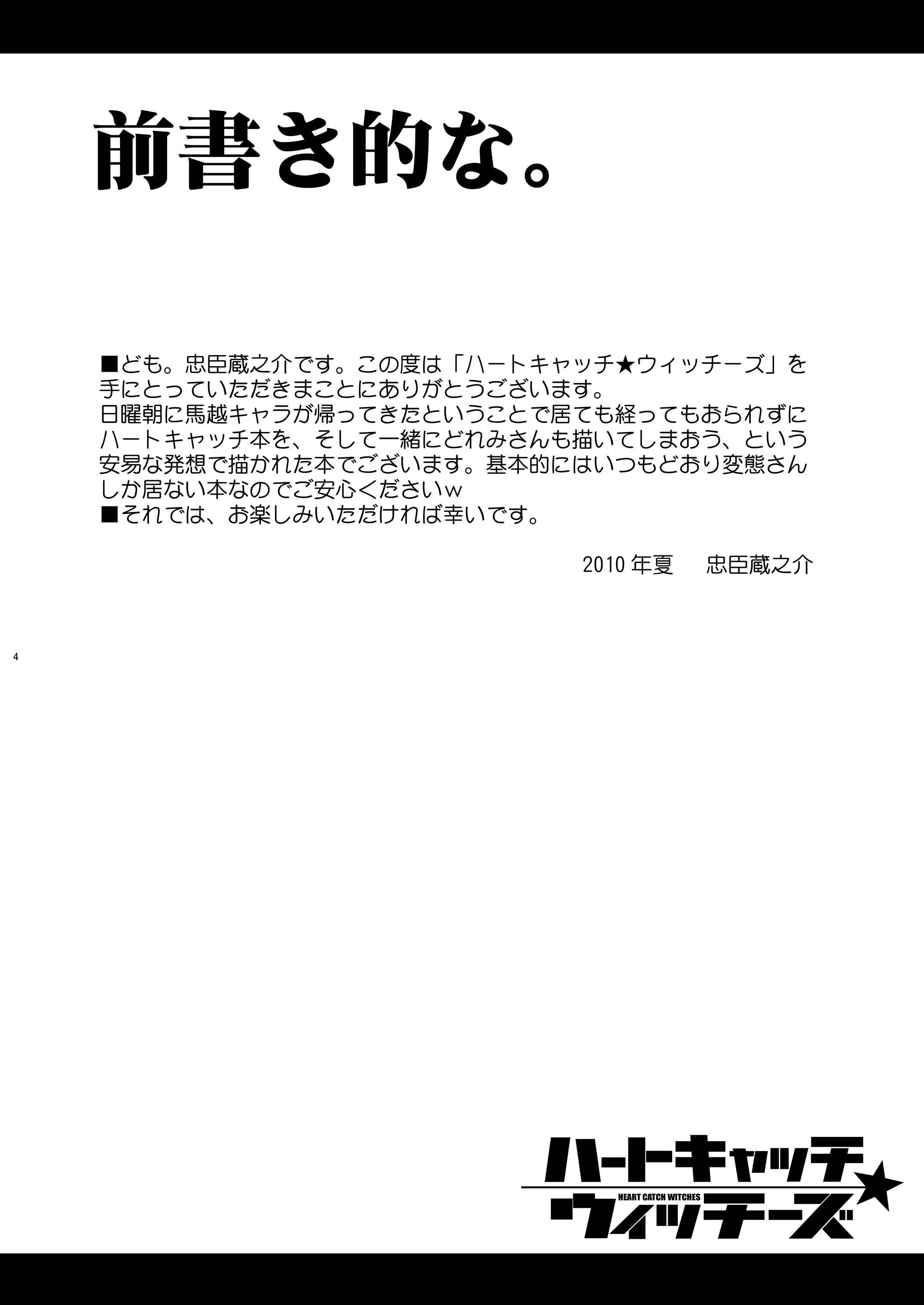 [BBBえくすとら (忠臣蔵之介)] ハートキャッチ・ウィッチーズ (ハートキャッチプリキュア!、おジャ魔女どれみ) [DL版]