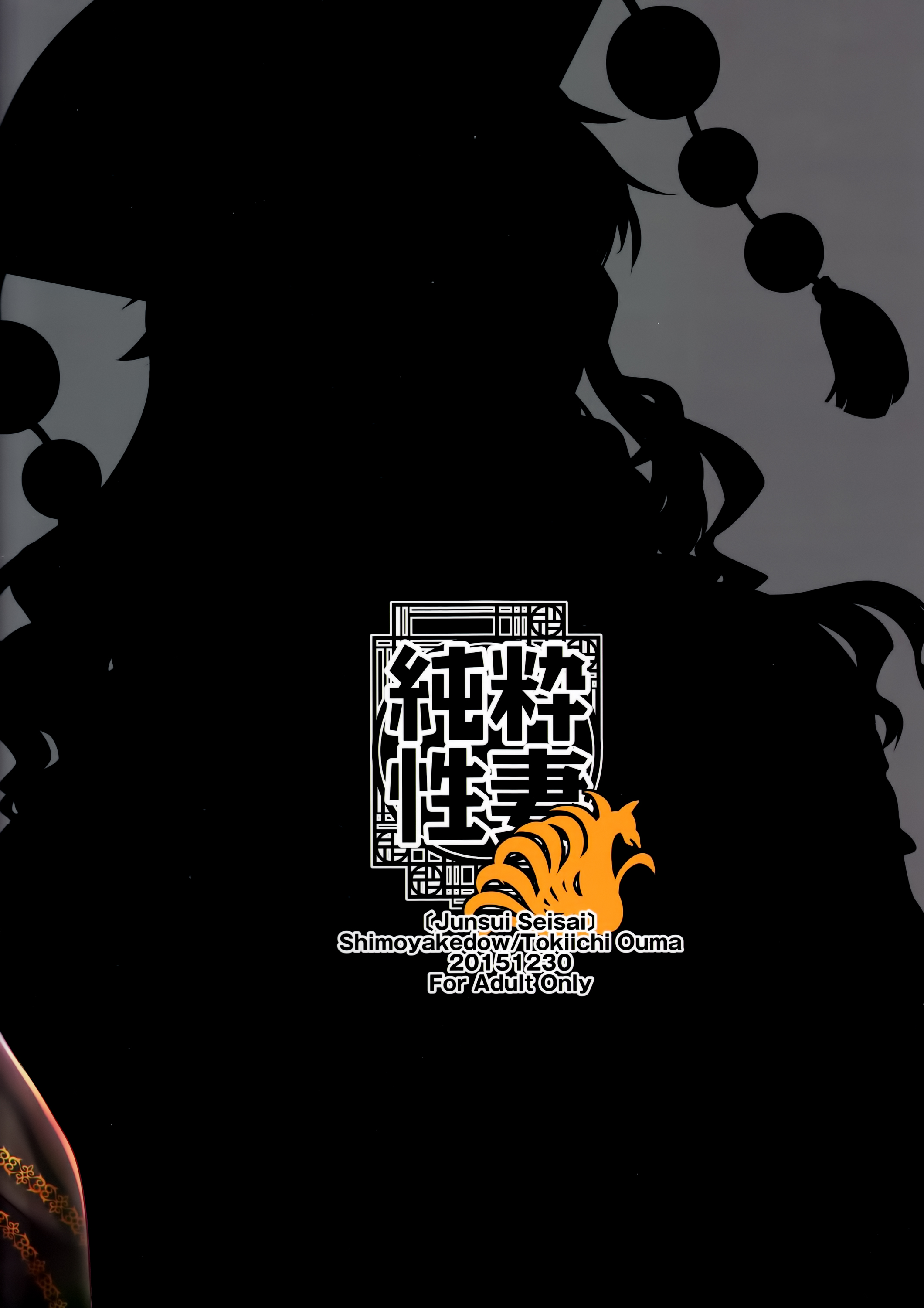 (C89) [しもやけ堂 (逢魔刻壱)] 純粋性妻 (東方Project) [中国翻訳]