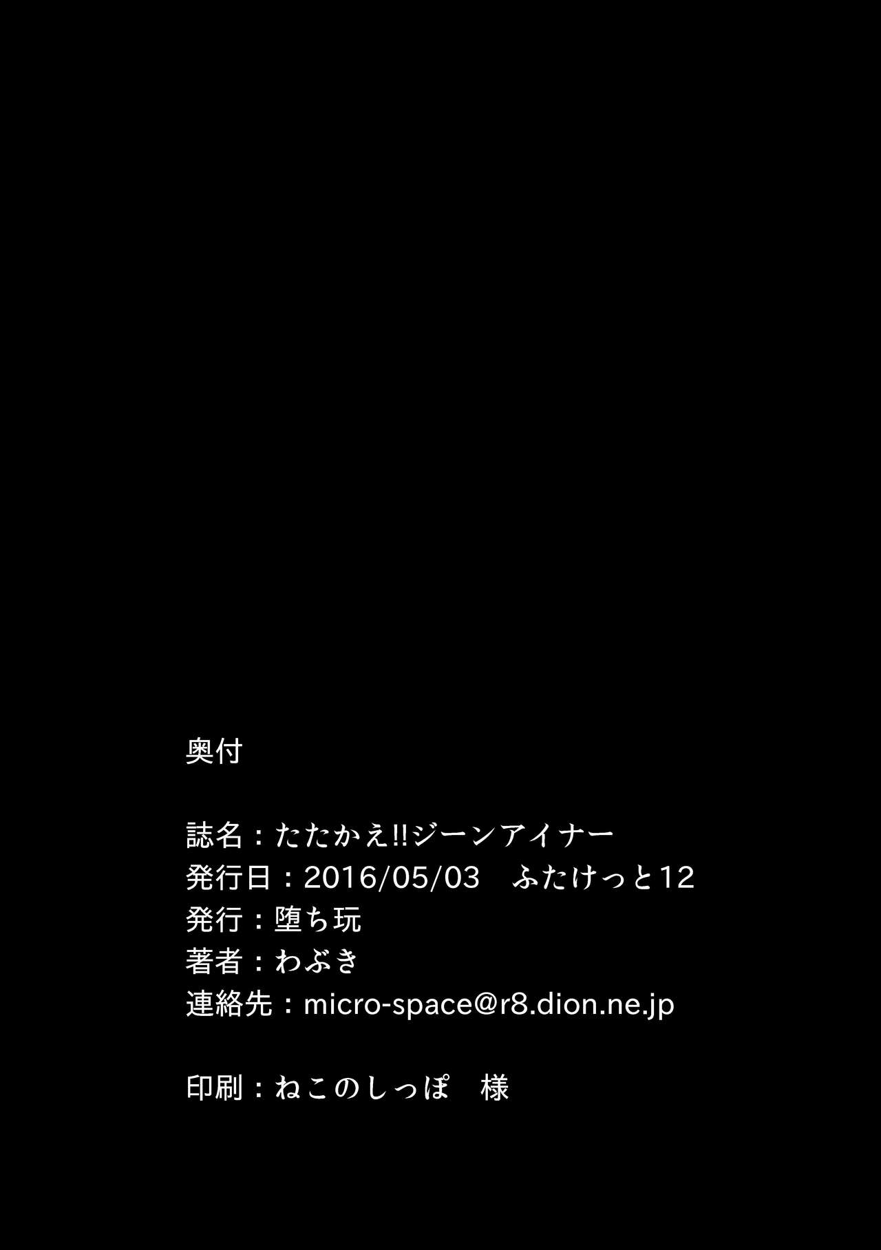 [堕ち玩 (わぶき)] たたかえ!!ジーンアイナー [DL版]