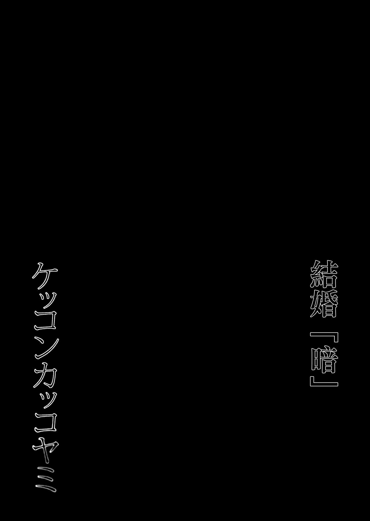 (我、夜戦に突入す!4 旋風) [PigPanPan (伊倉ナギサ)] ケッコンカッコヤミ (艦隊これくしょん -艦これ-) [中国翻訳]