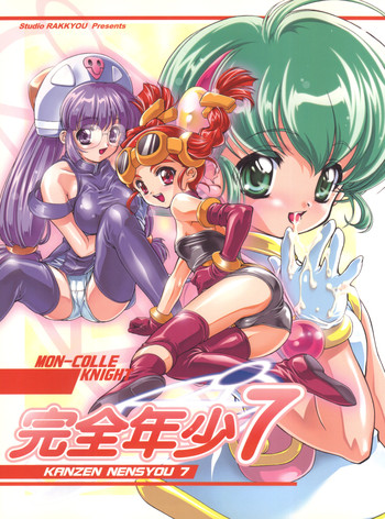 (C58) [スタジオらっきょう (鷹勢優、芦俊)] 完全年少7 (六門天外モンコレナイト)