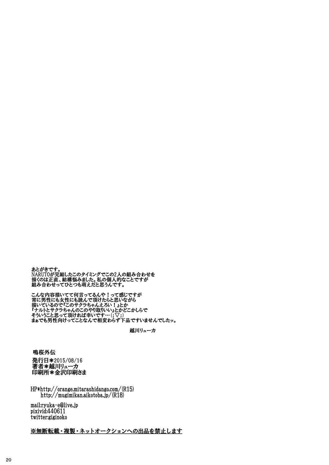 (C88) [ぷっちゅ (越川リューカ)] 鳴桜外伝 (NARUTO -ナルト-)