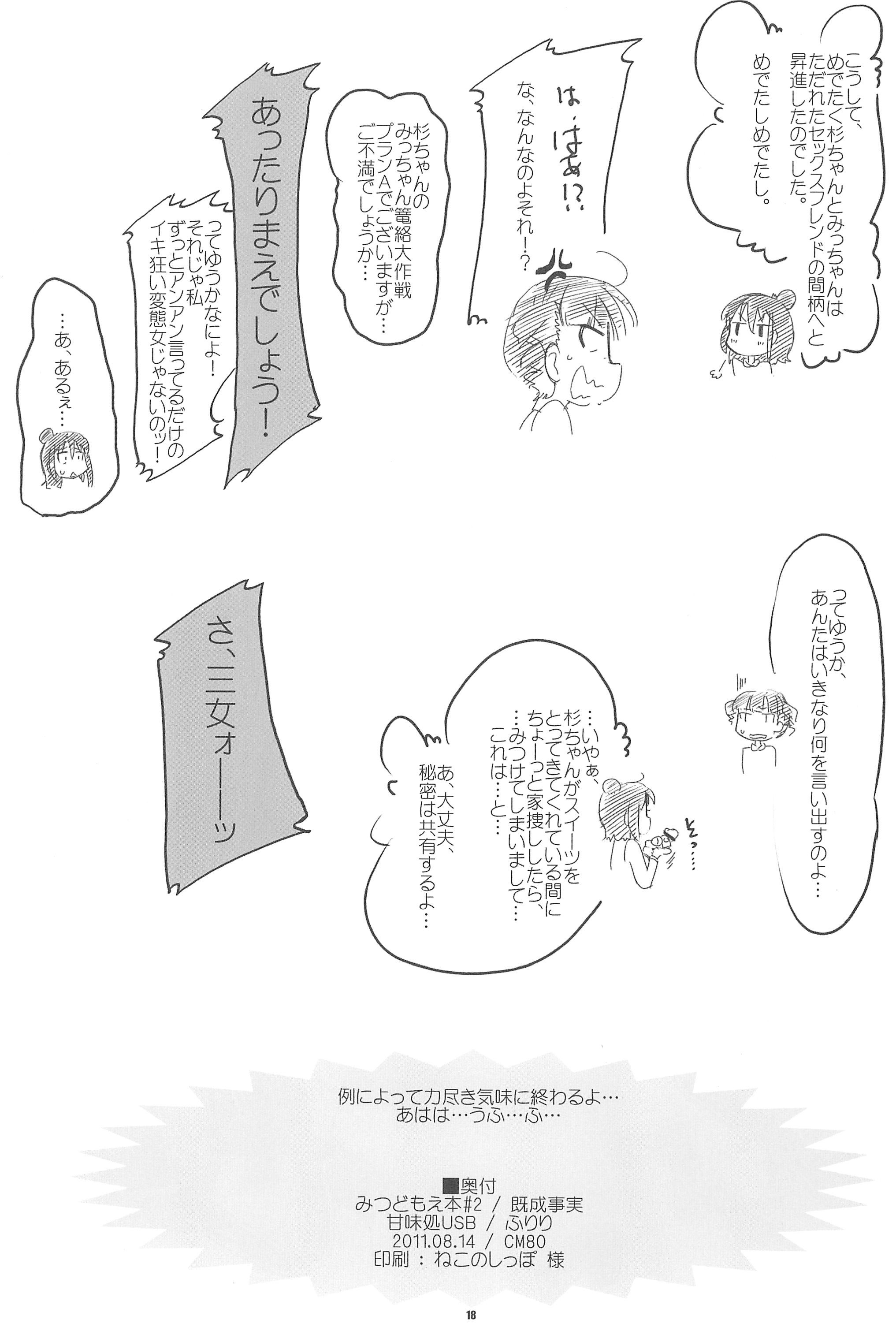 (C80) [甘味処USB (ふりり)] 既成事実 (みつどもえ)