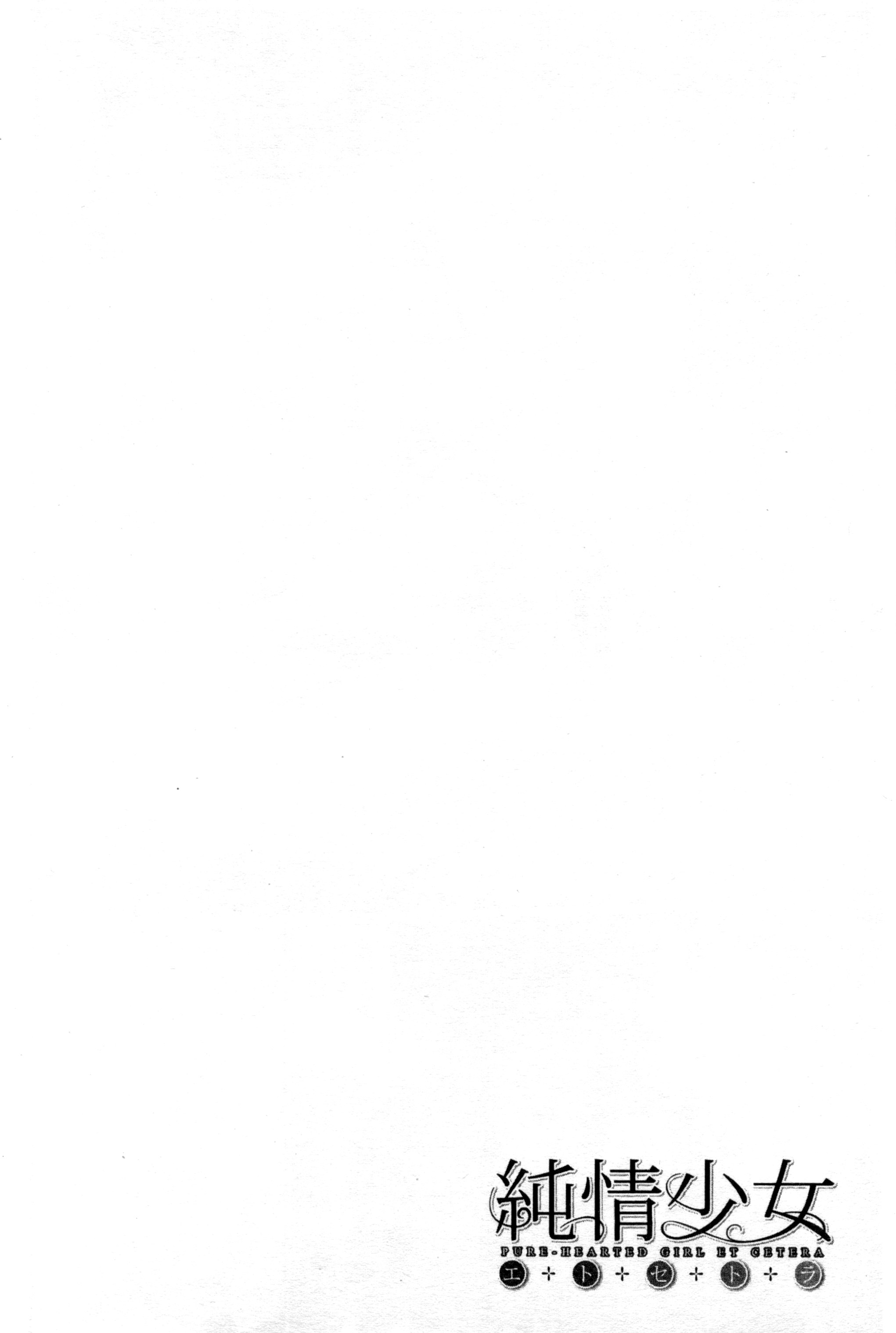 [美矢火] 純情少女エトセトラ [中国翻訳]