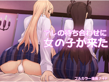 [ひざの屋] アレの待ち合わせに女の子が来た