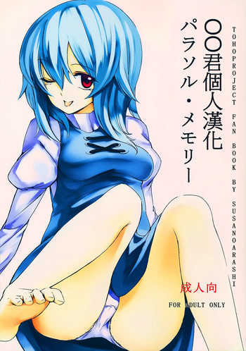 (C80) [スサノアラシ (竹森真太郎)] パラソル・メモリー (東方Project) [中国翻訳]