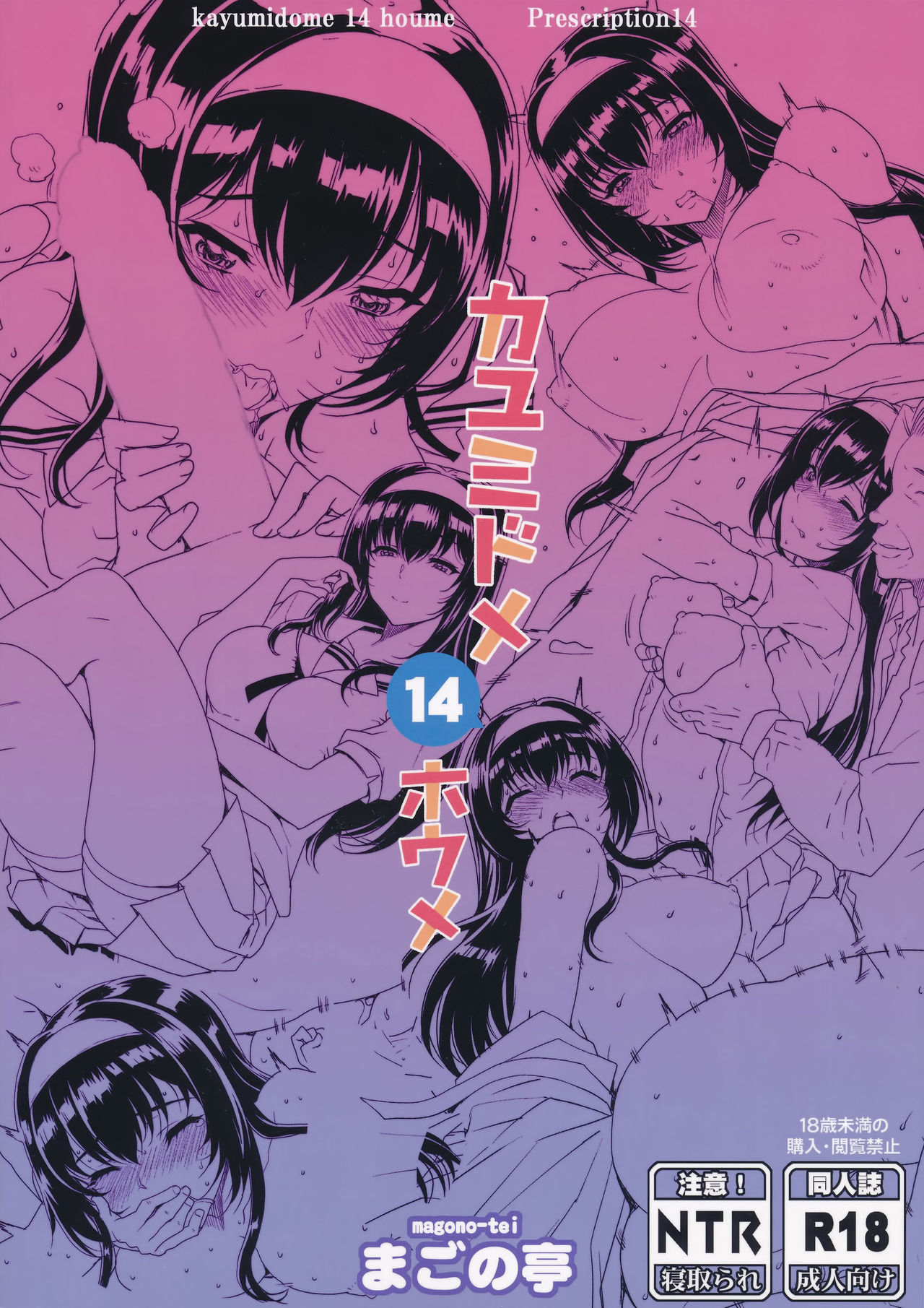 (C88) [まごの亭 (夏庵)] カユミドメ14ホウメ (冴えない彼女の育てかた) [英訳]