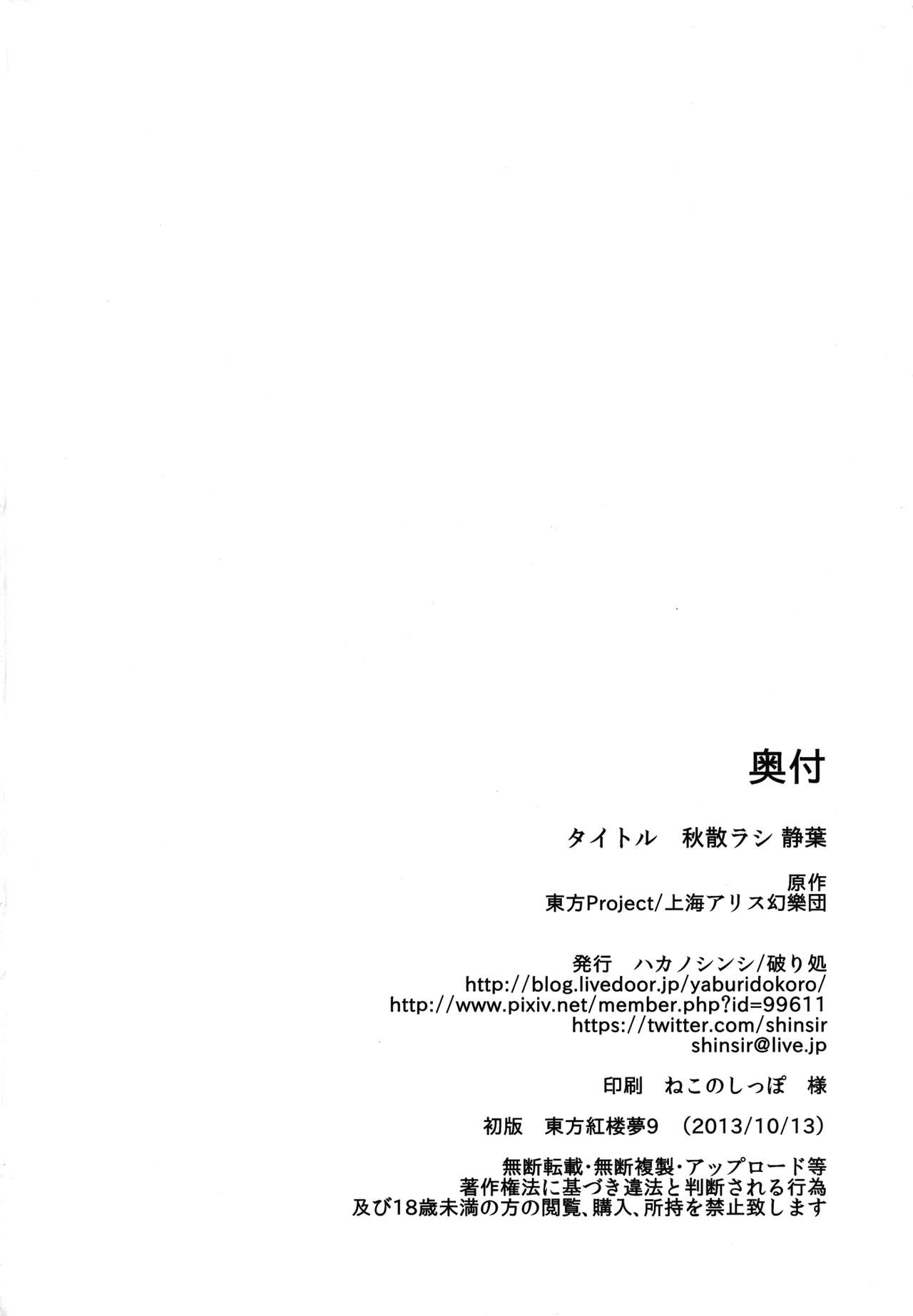 [破り処 (ハカノシンシ)] 秋散ラシ 静葉 (東方Project) [中国翻訳] [DL版]