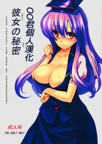 (C79) [スサノアラシ (竹森真太郎)] 彼女の秘密 (東方Project) [中国翻訳]