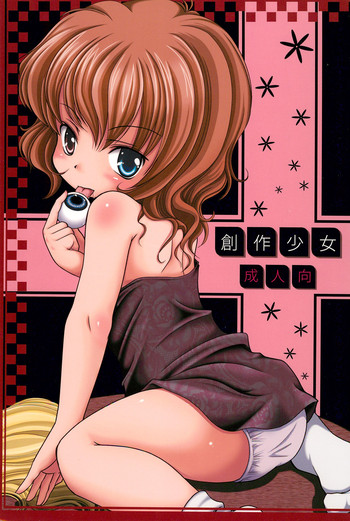 (C78) [よなきや (MIYA)] 創作少女