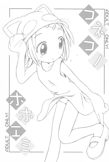 (C66) [まるの計画 (まるのすけ)] コネコノホホエミ