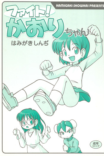 (C75) [はみがき商会 (はみがきしんぢ)] ファイト!かおりちゃん