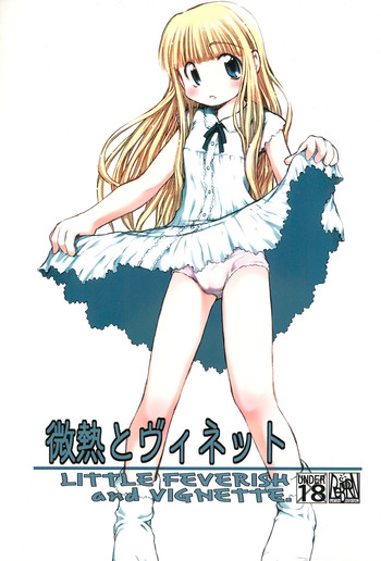 (C64) [Re-BORN (秋葉凪樹、梅町将二)] 微熱とヴィネット (リカヴィネ)