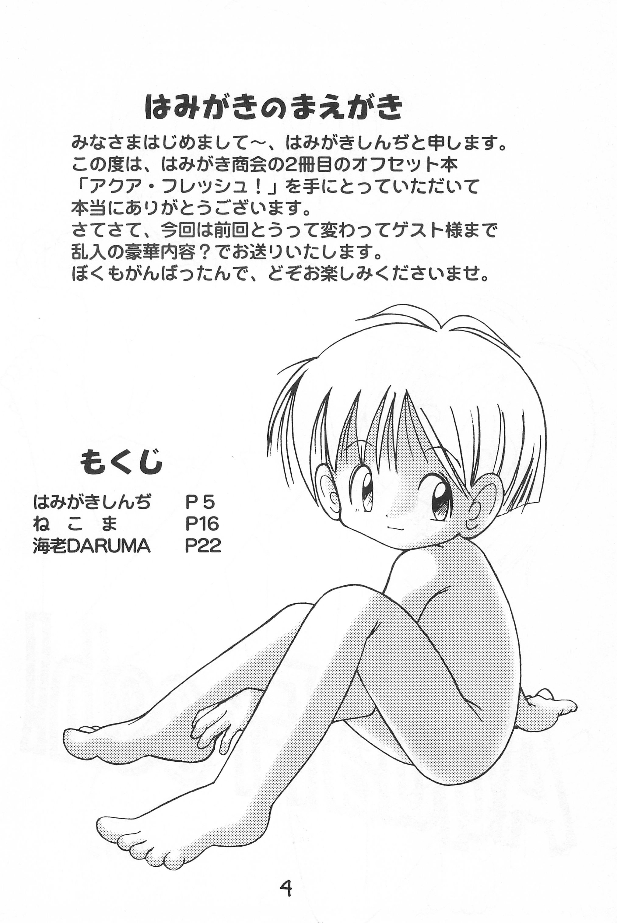 (C54) [はみがき商会 (はみがきしんぢ)] AquaFresh!