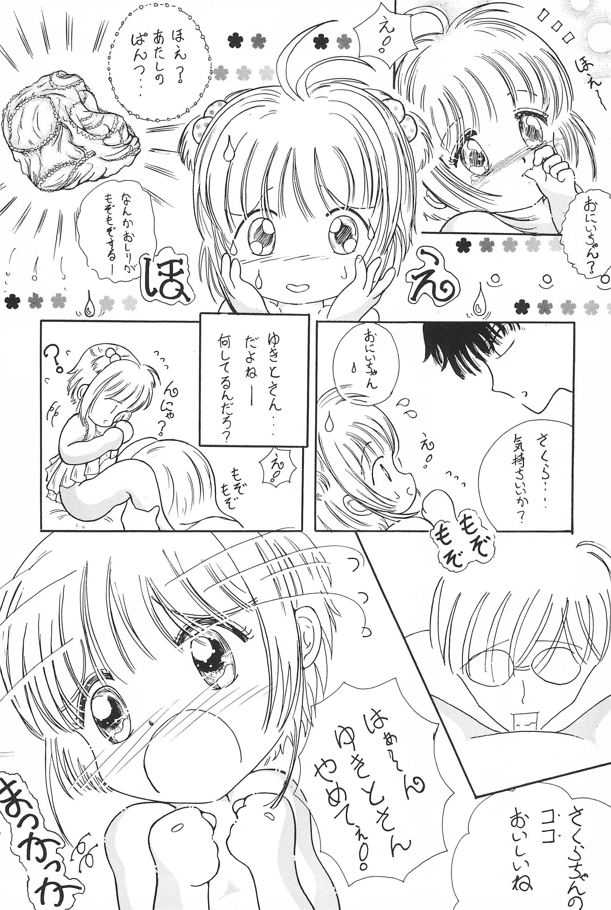 (C52) [ふにふにっ子研究隊 (幼菜すみか)] さくらちゃん はにゃ～ん おにいちゃん はずかしいよぉ～ (カードキャプターさくら)