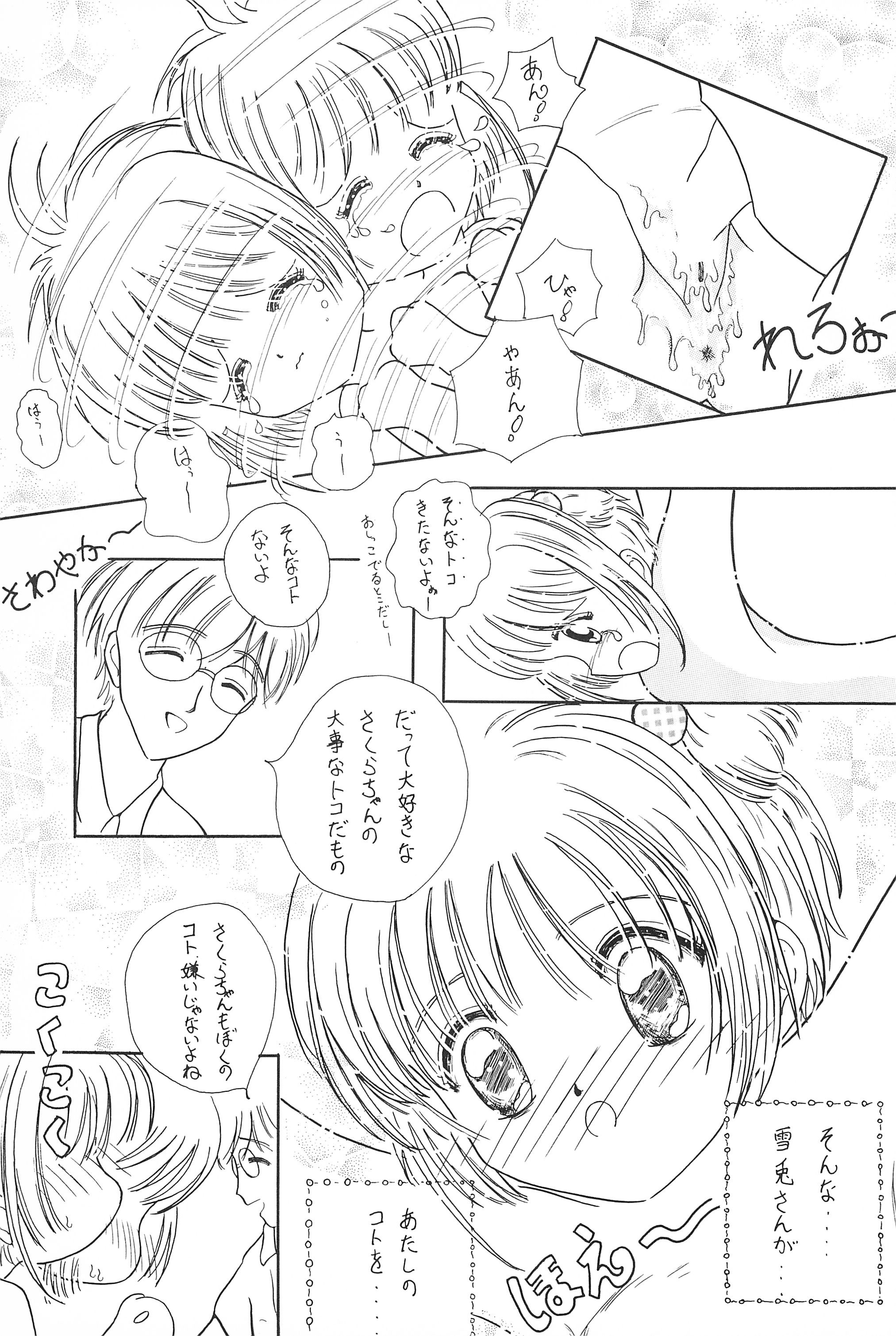 (C52) [ふにふにっ子研究隊 (幼菜すみか)] さくらちゃん はにゃ～ん おにいちゃん はずかしいよぉ～ (カードキャプターさくら)