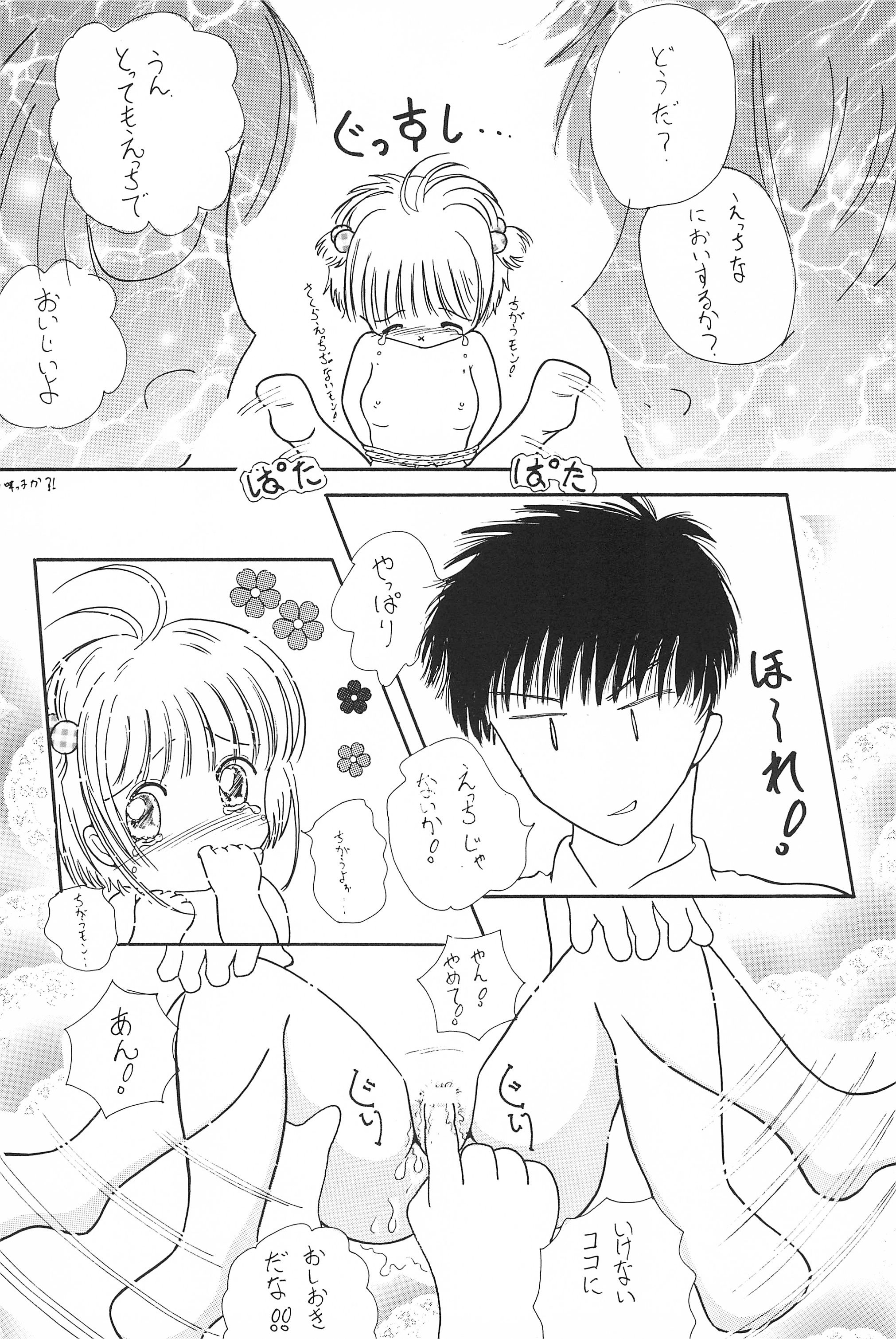 (C52) [ふにふにっ子研究隊 (幼菜すみか)] さくらちゃん はにゃ～ん おにいちゃん はずかしいよぉ～ (カードキャプターさくら)