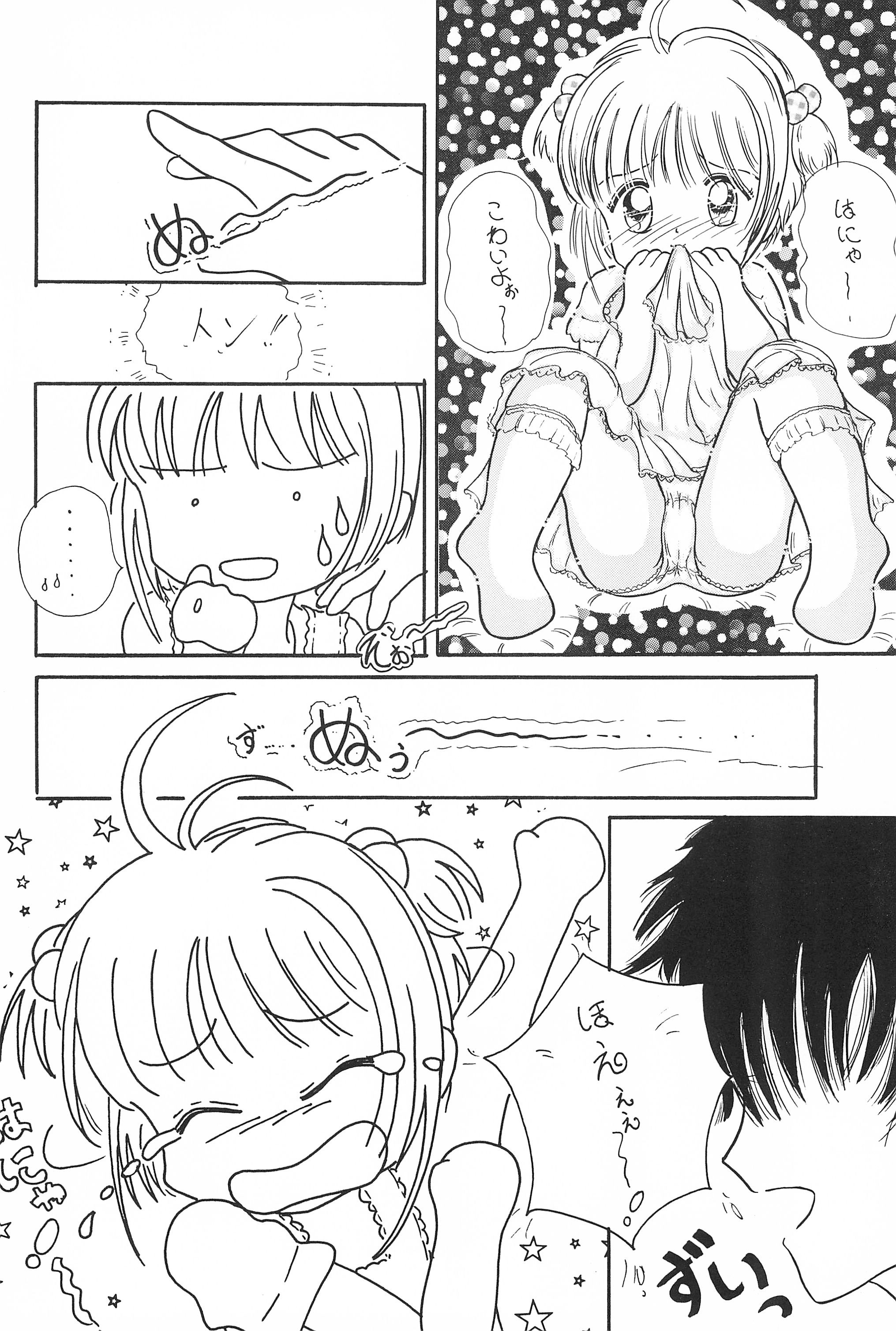 (C52) [ふにふにっ子研究隊 (幼菜すみか)] さくらちゃん はにゃ～ん おにいちゃん はずかしいよぉ～ (カードキャプターさくら)