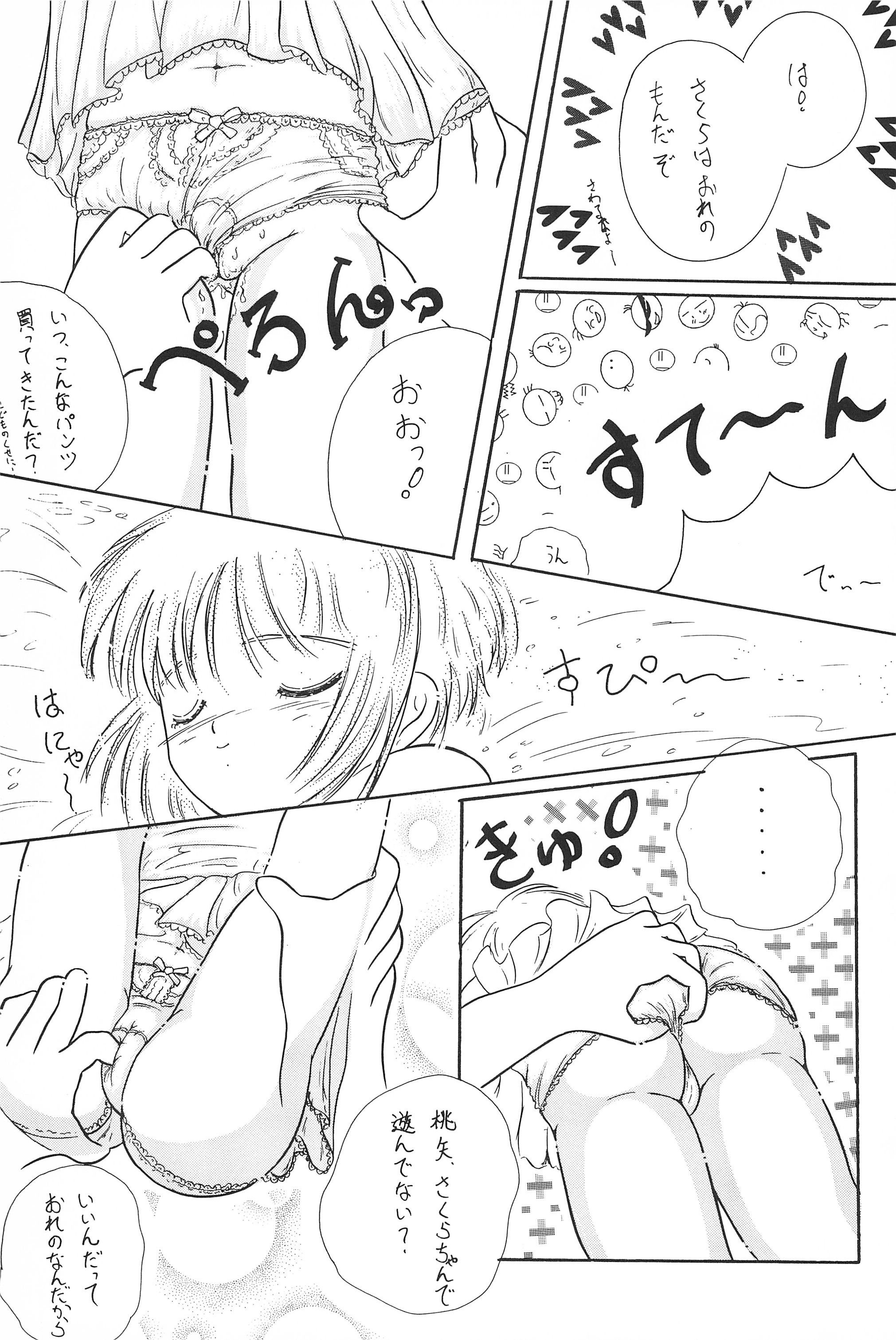 (C52) [ふにふにっ子研究隊 (幼菜すみか)] さくらちゃん はにゃ～ん おにいちゃん はずかしいよぉ～ (カードキャプターさくら)