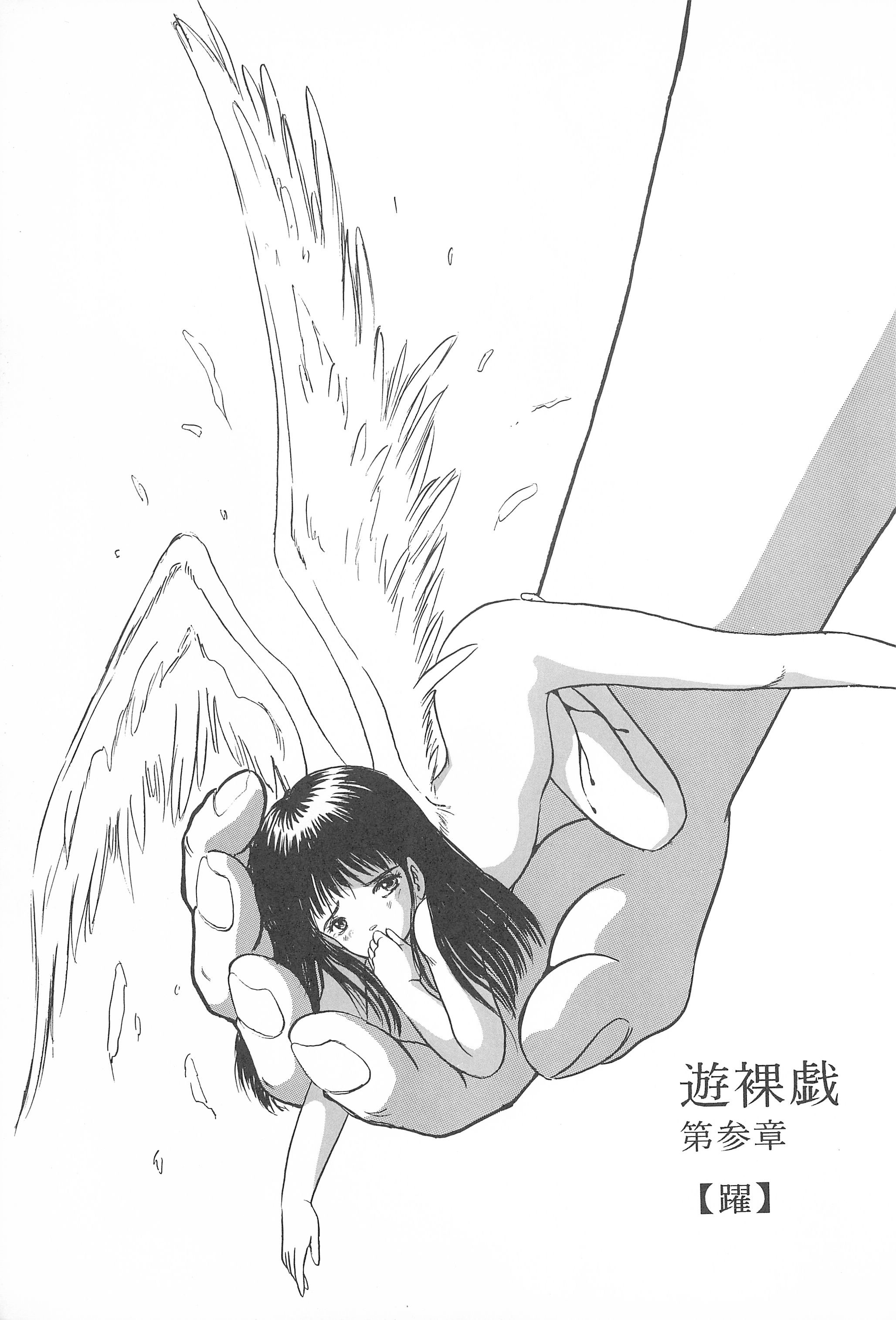 (C43) [SYSTEM GZZY (森野うさぎ)] 遊裸戯第参章 躍 少女姦