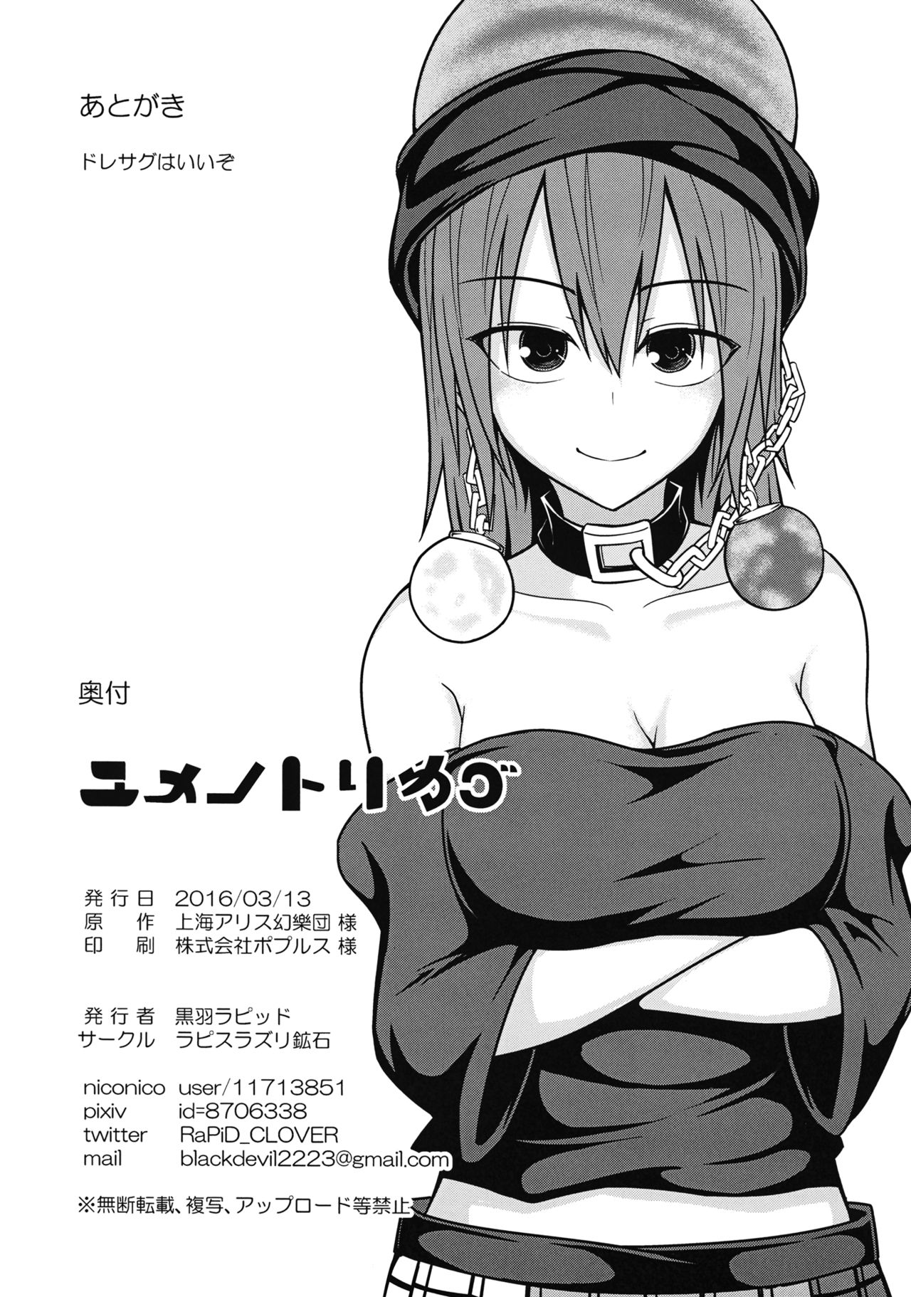 (名華祭10) [ラピスラズリ鉱石 (黒羽ラピッド)] ユメノトリカゴ (東方Project)
