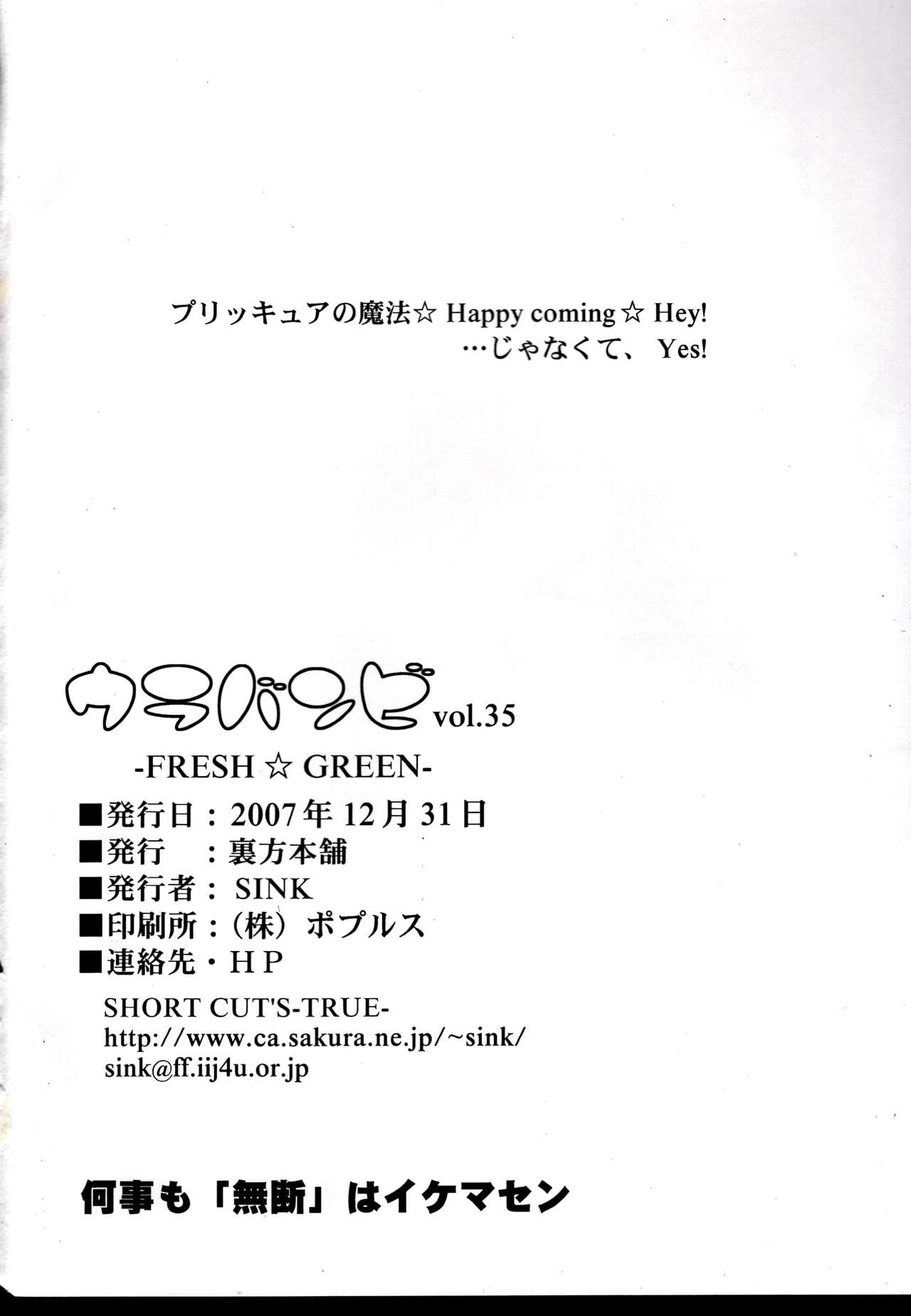 (C73) [裏方本舗 (SINK)] ウラバンビvol.35 -FRESH☆GREEN- (Yes! プリキュア5)
