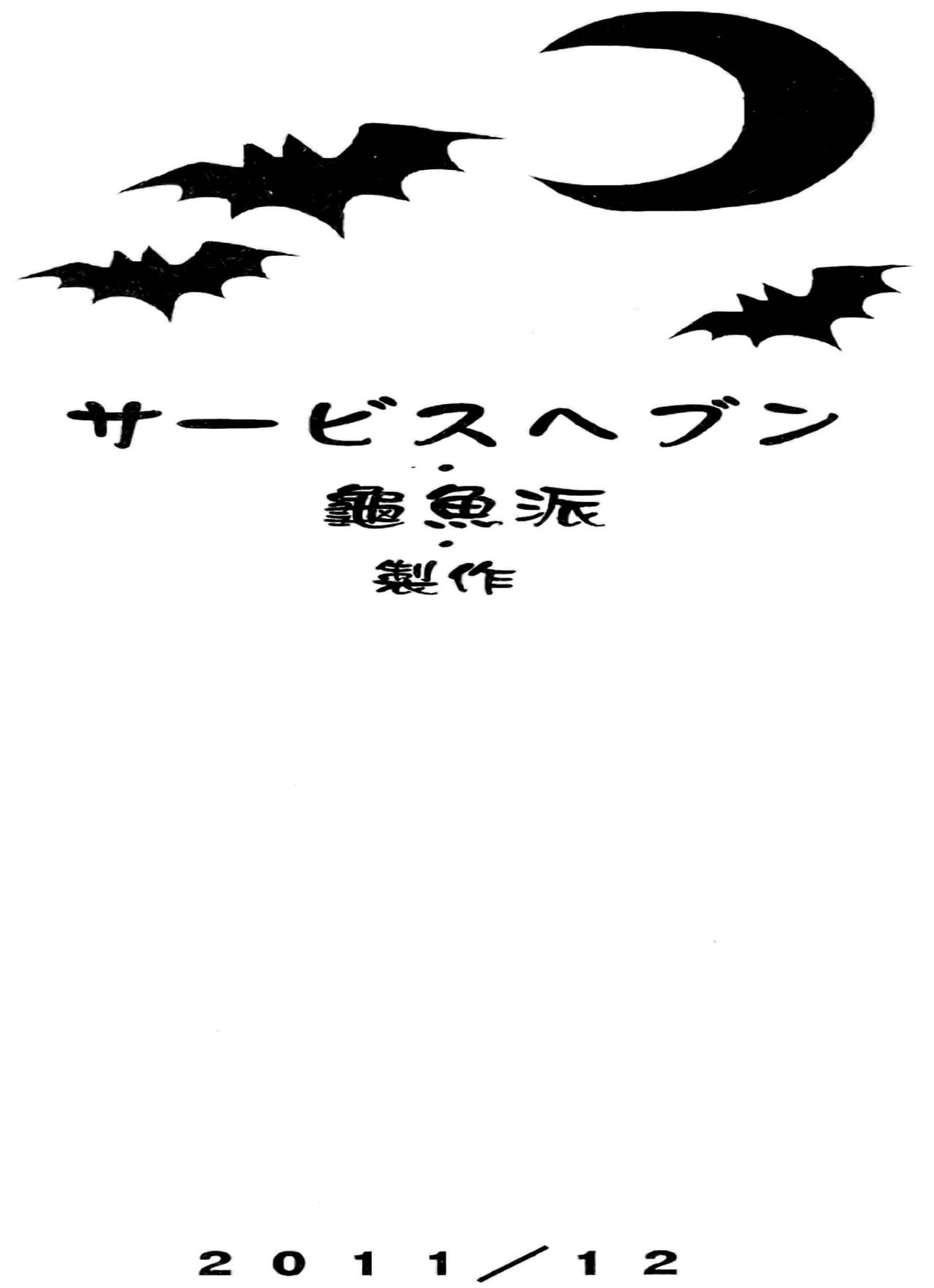 (C81) [龜魚派 (阿鼻龜仙人)] 東方辱幼月 (東方Project) [中国翻訳]