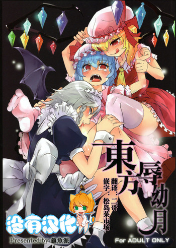 (C81) [龜魚派 (阿鼻龜仙人)] 東方辱幼月 (東方Project) [中国翻訳]