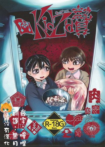 (艶惨2) [ムカデ島 (窓)] Kidza贄 [中国翻訳]