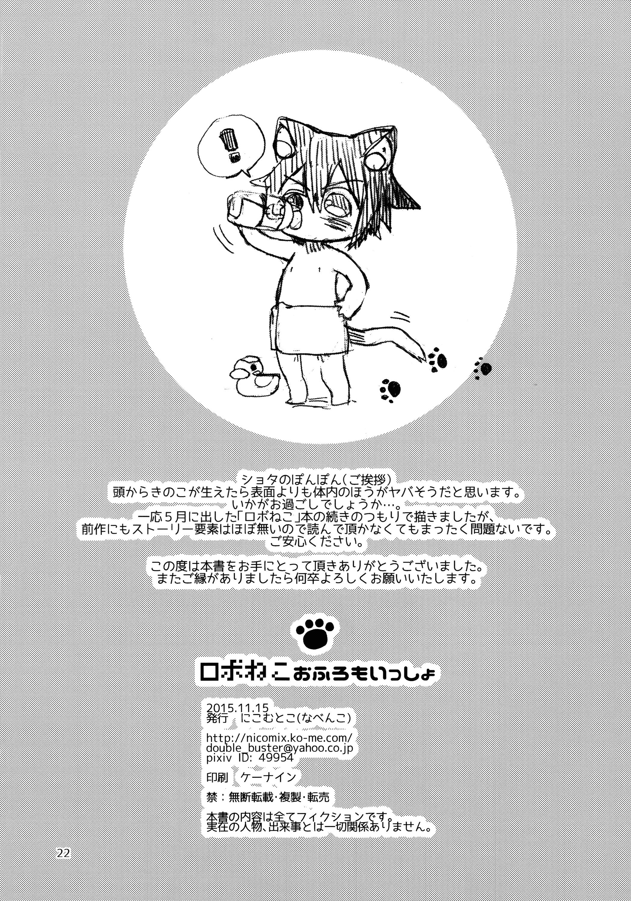 (コミティア114) [にこむとこ (なべんこ)] ロボねこおふろもいっしょ [中国翻訳]