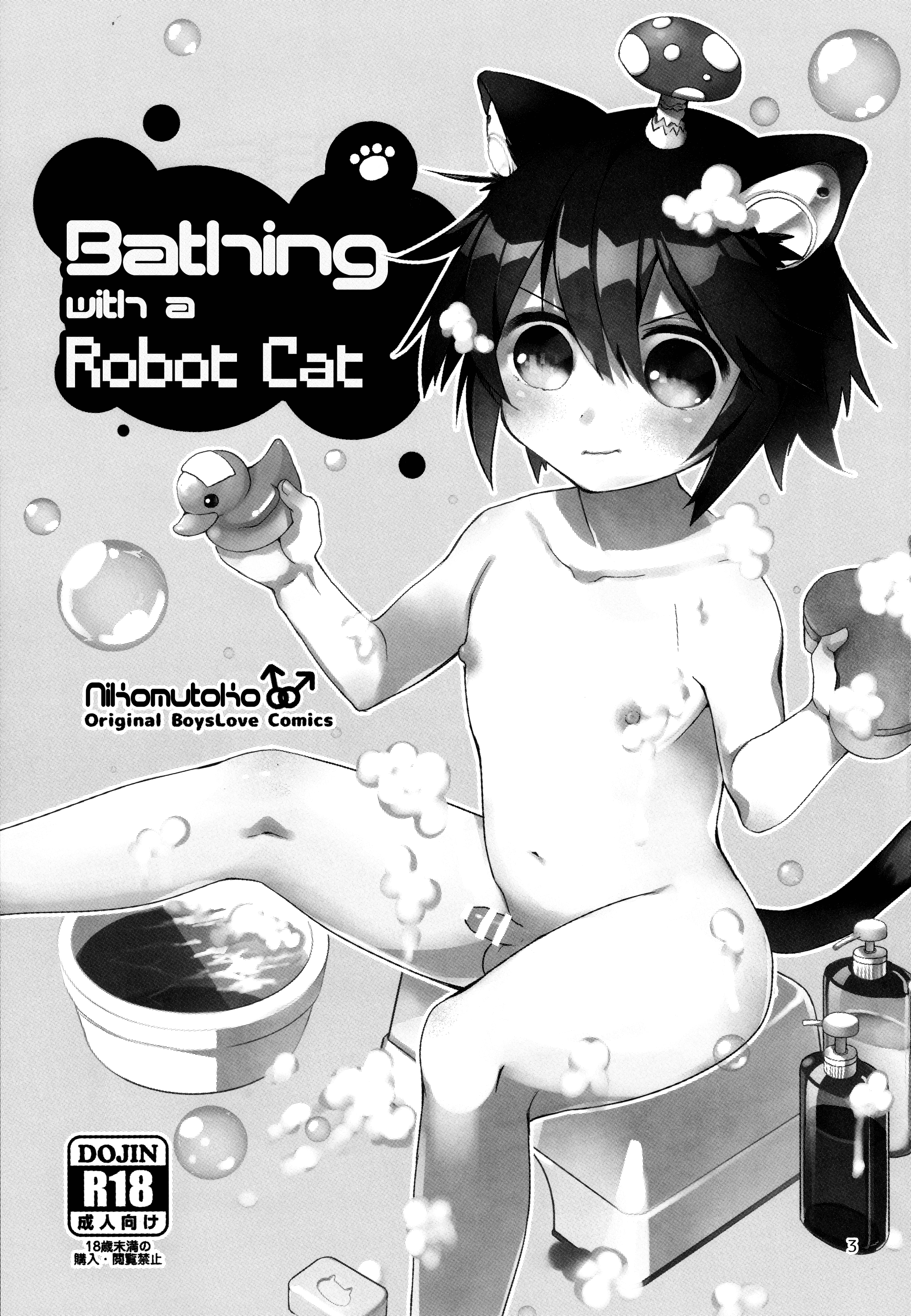 (コミティア114) [にこむとこ (なべんこ)] ロボねこおふろもいっしょ [中国翻訳]