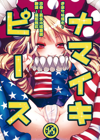 (紅楼夢11) [おやつ缶 (風亜ゆう)] ナマイキピース (東方Project) [中国翻訳]