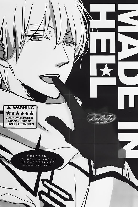 [LOVEPOTIONNO.9 (一宮思帆)] Made in Hell (Axis Powers ヘタリア) [中国翻訳]