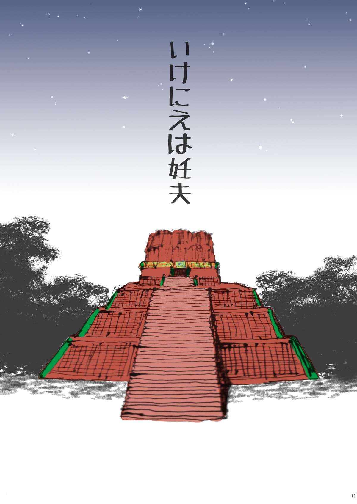 【胡麻鯖（最中夏男）】池家は忍び[JP]